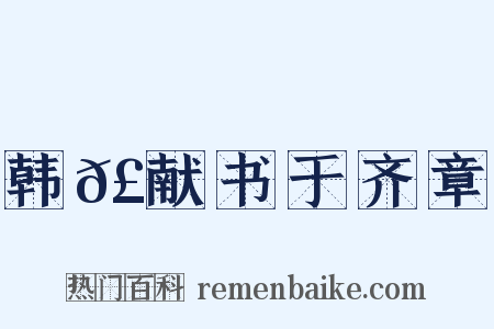 韩𣊇献书于齐章是什么意思的图片